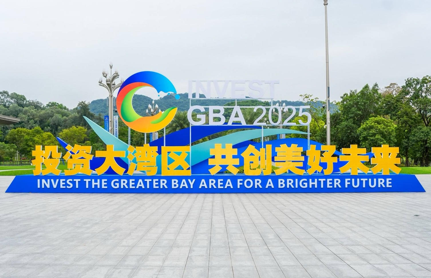 国能氢油应邀出席2025粤港澳大湾区全球招商大会，共商产业投资机遇